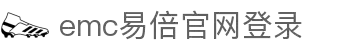 EMC易倍(官方网站)中国大陆-科技有限公司